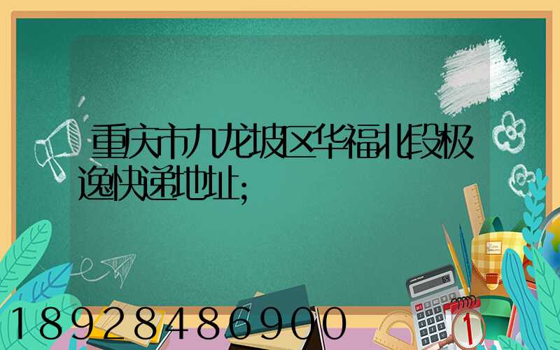 重庆市九龙坡区华福北段极逸快递地址