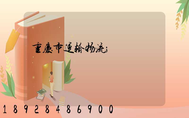 重庆市运输物流