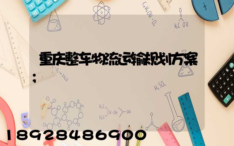 重庆整车物流运输规划方案