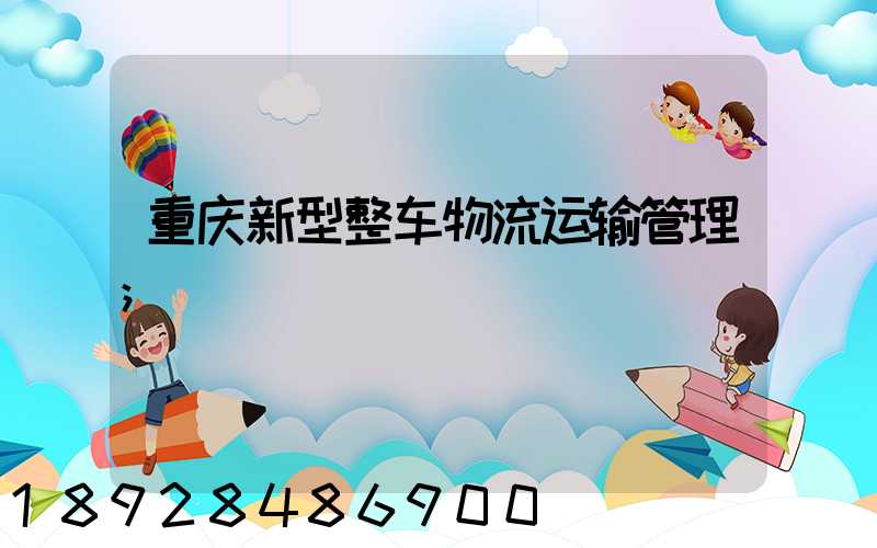 重庆新型整车物流运输管理