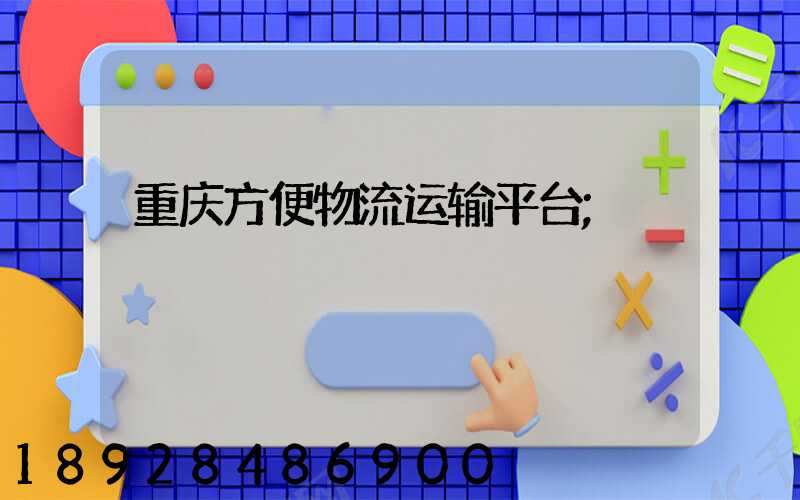 重庆方便物流运输平台