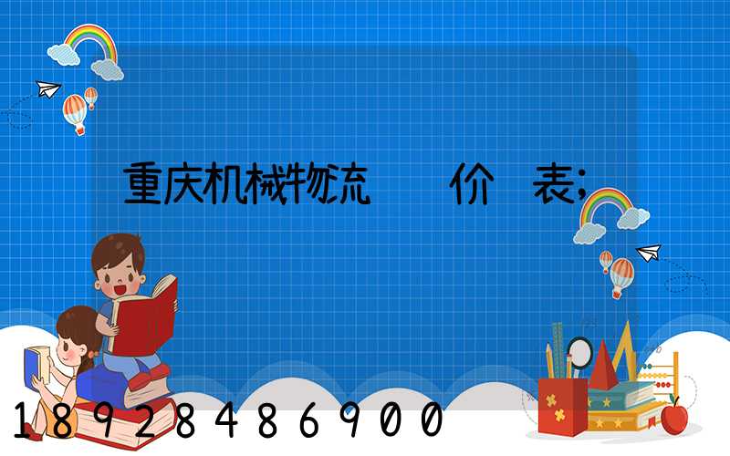 重庆机械物流运输价钱表