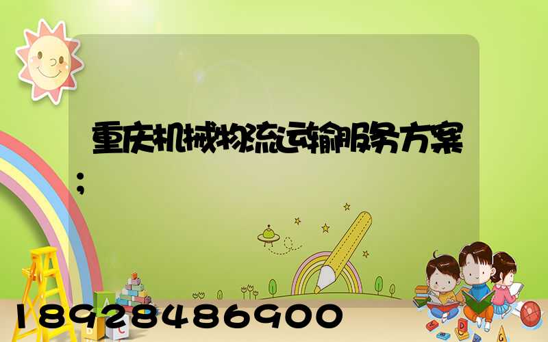 重庆机械物流运输服务方案