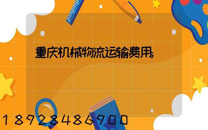 重庆机械物流运输费用