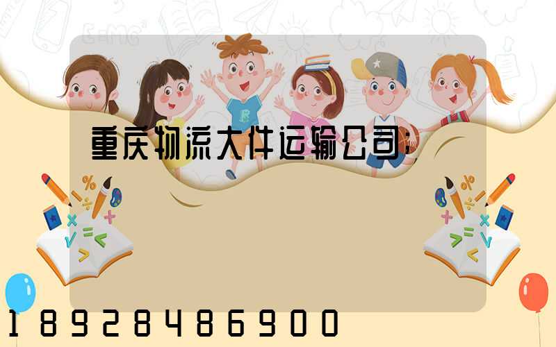 重庆物流大件运输公司