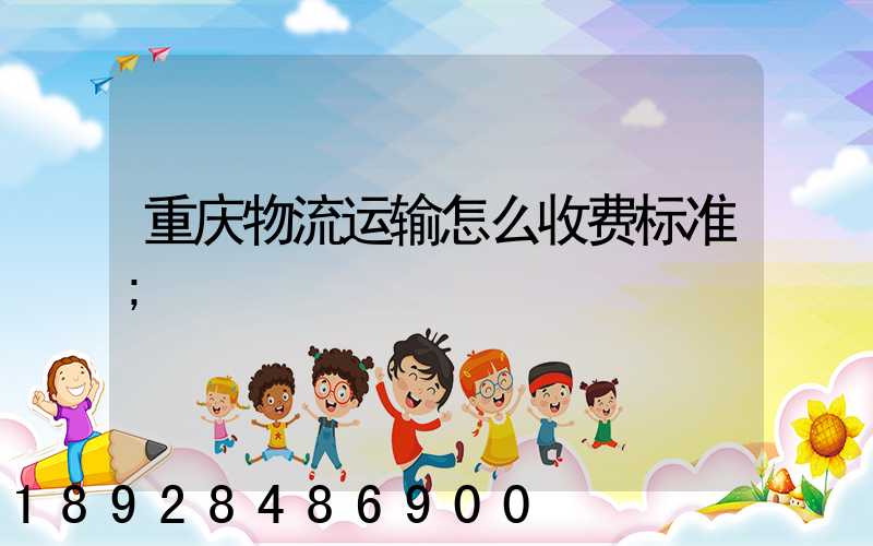 重庆物流运输怎么收费标准