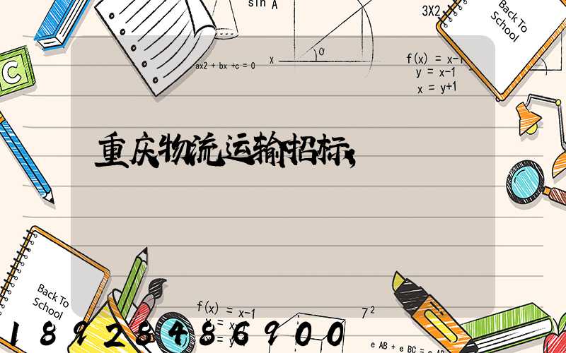 重庆物流运输招标
