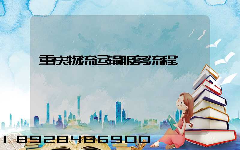 重庆物流运输服务流程