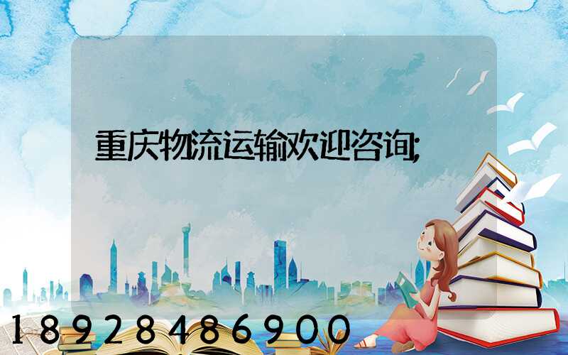 重庆物流运输欢迎咨询