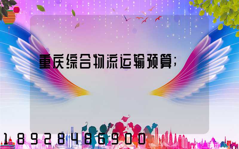 重庆综合物流运输预算