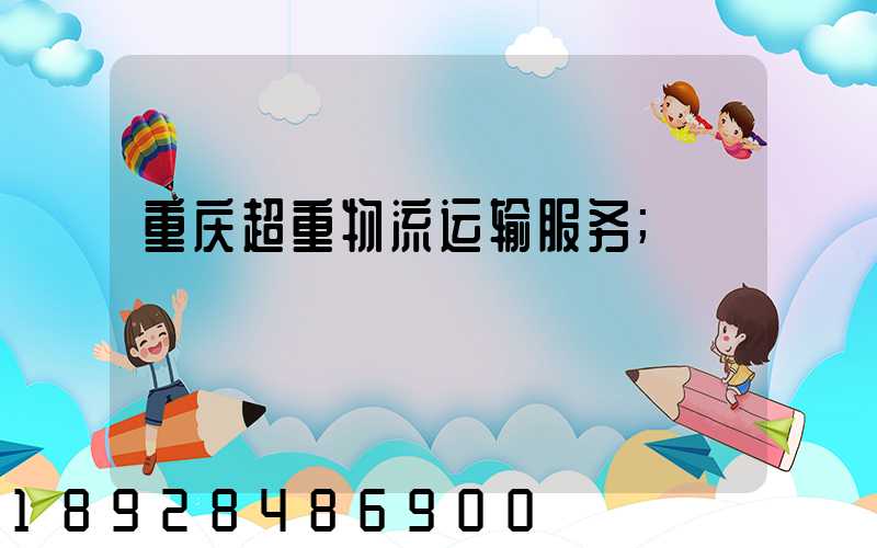 重庆超重物流运输服务