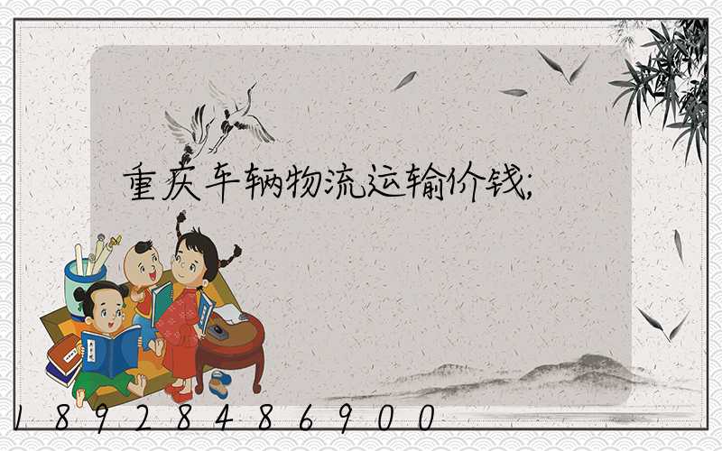 重庆车辆物流运输价钱