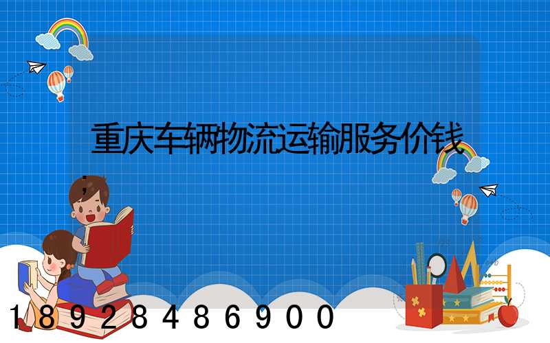 重庆车辆物流运输服务价钱