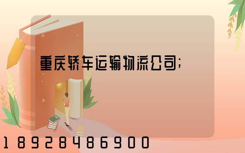重庆轿车运输物流公司