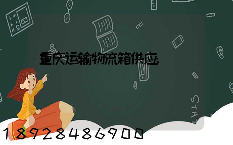 重庆运输物流箱供应
