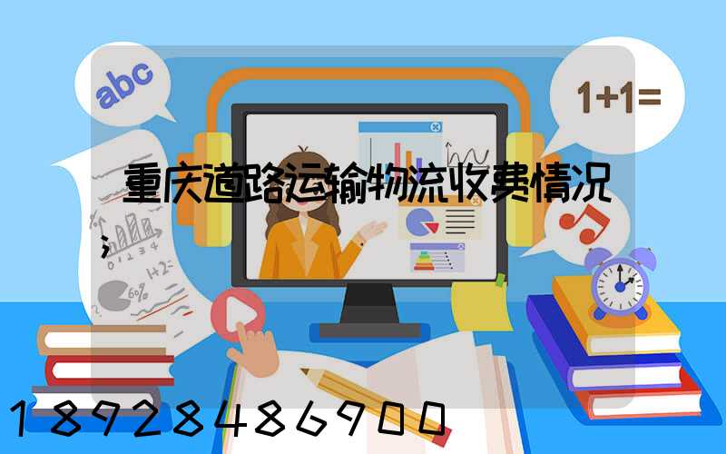重庆道路运输物流收费情况
