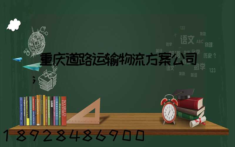 重庆道路运输物流方案公司