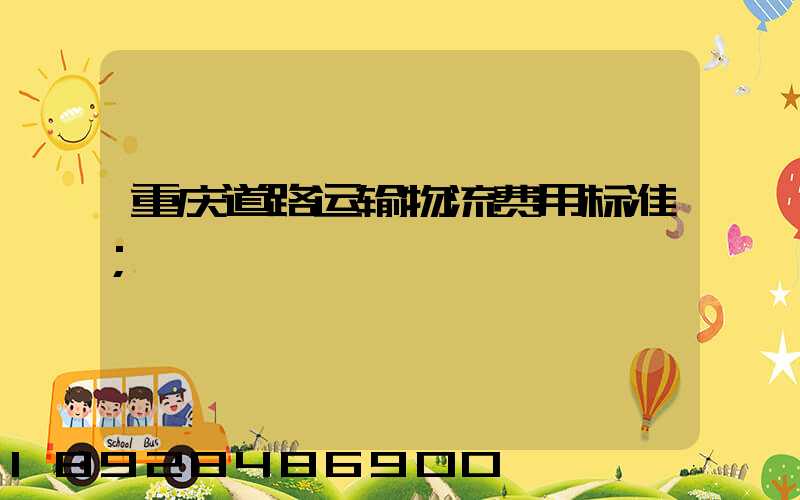 重庆道路运输物流费用标准