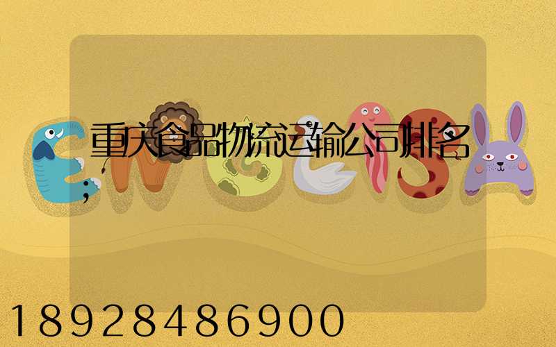 重庆食品物流运输公司排名