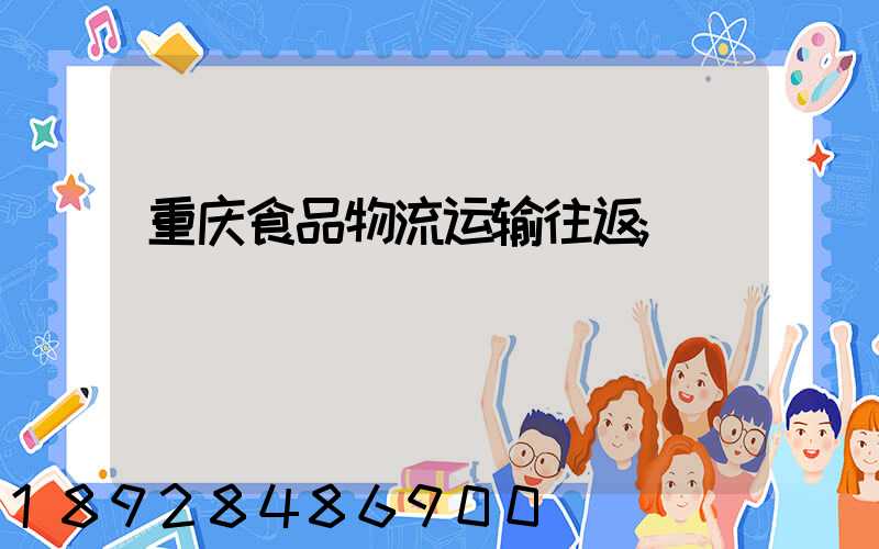 重庆食品物流运输往返