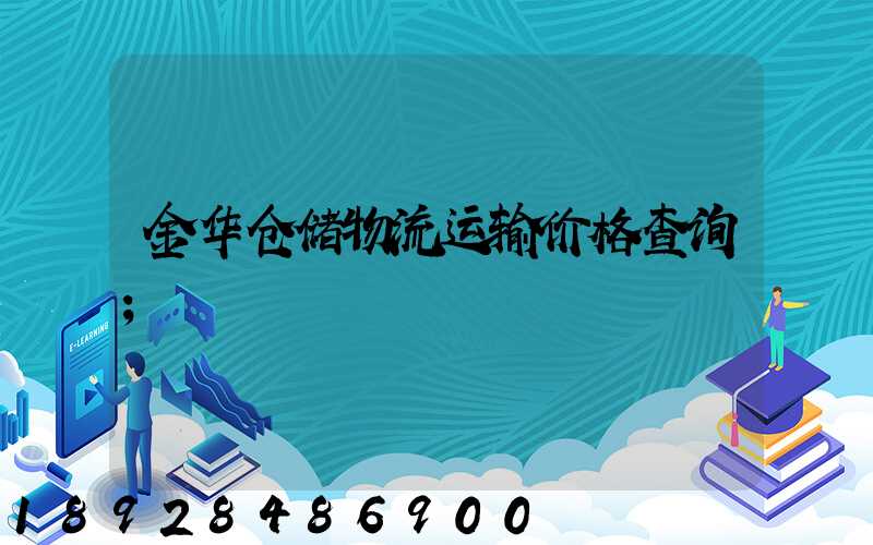 金华仓储物流运输价格查询
