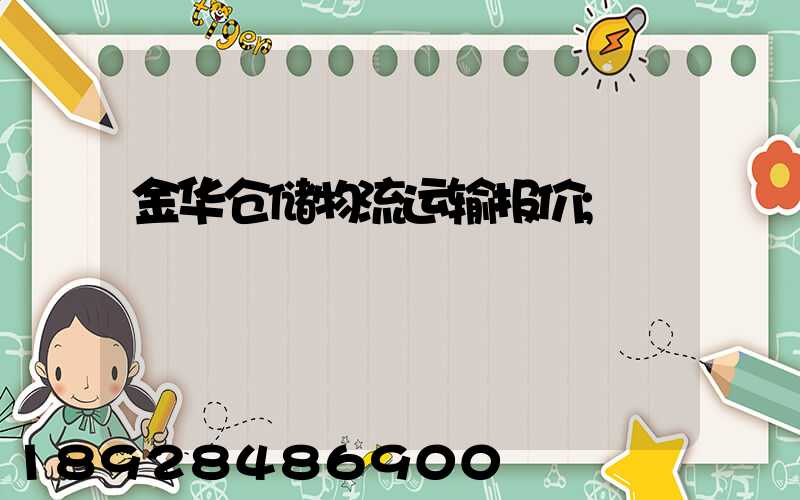 金华仓储物流运输报价