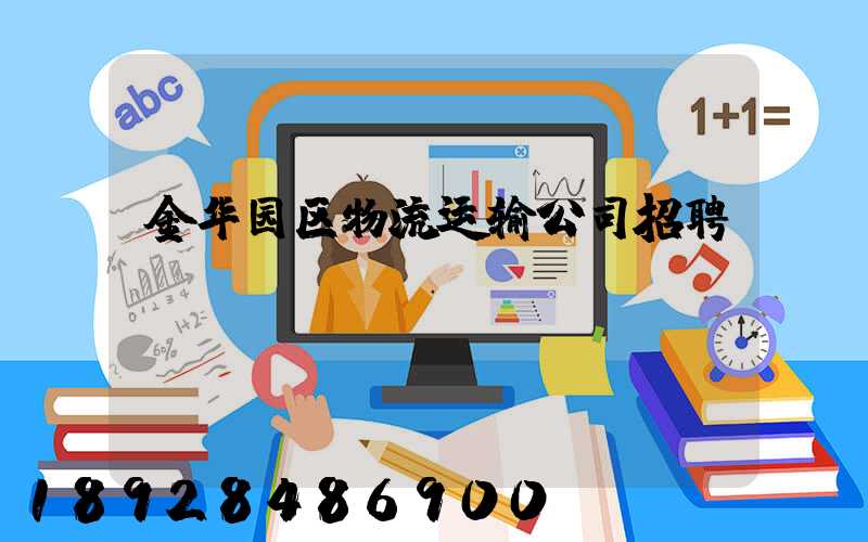 金华园区物流运输公司招聘