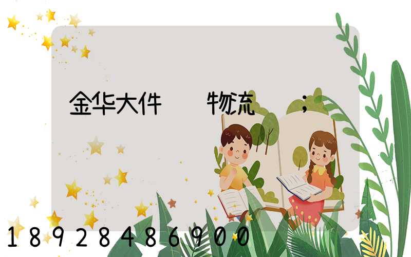 金华大件货运物流运输