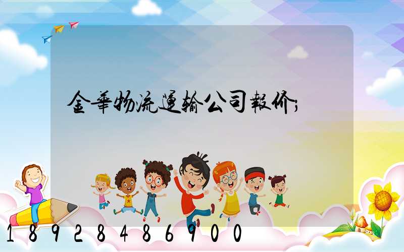 金华物流运输公司报价