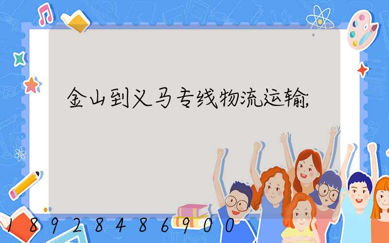 金山到义马专线物流运输
