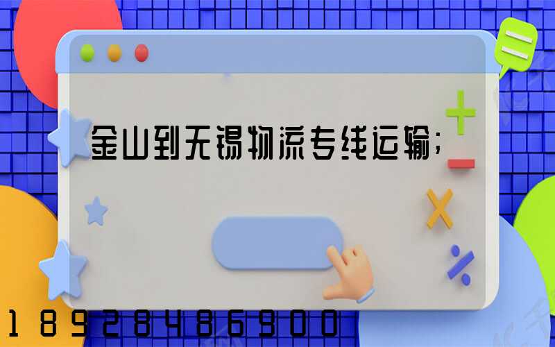 金山到无锡物流专线运输