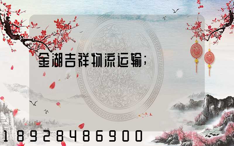 金湖吉祥物流运输