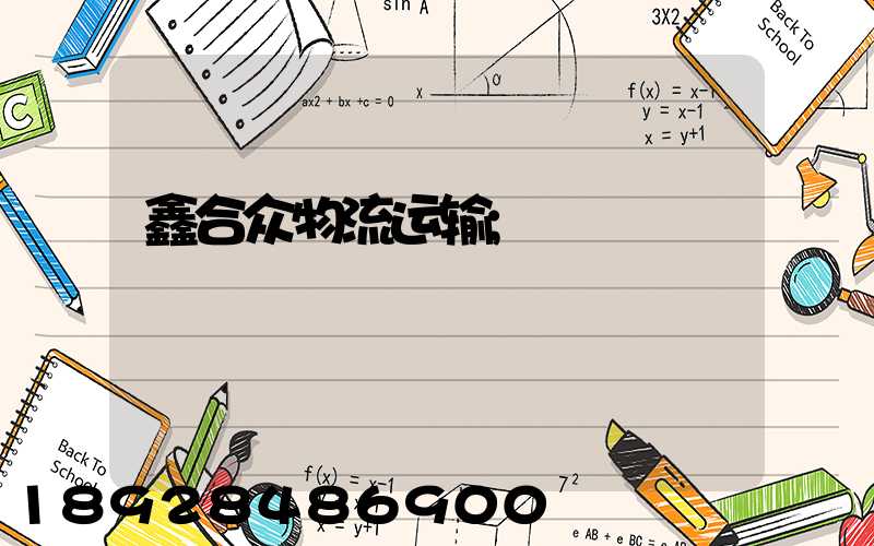 鑫合众物流运输