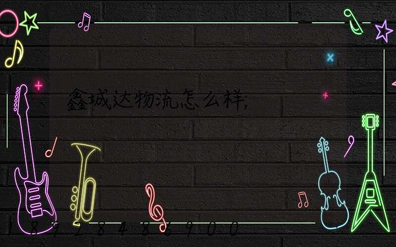 鑫城达物流怎么样