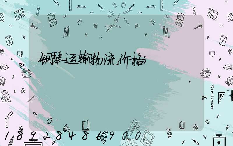 钢琴运输物流价格