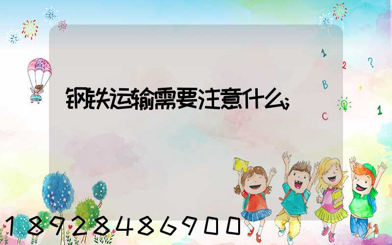 钢铁运输需要注意什么