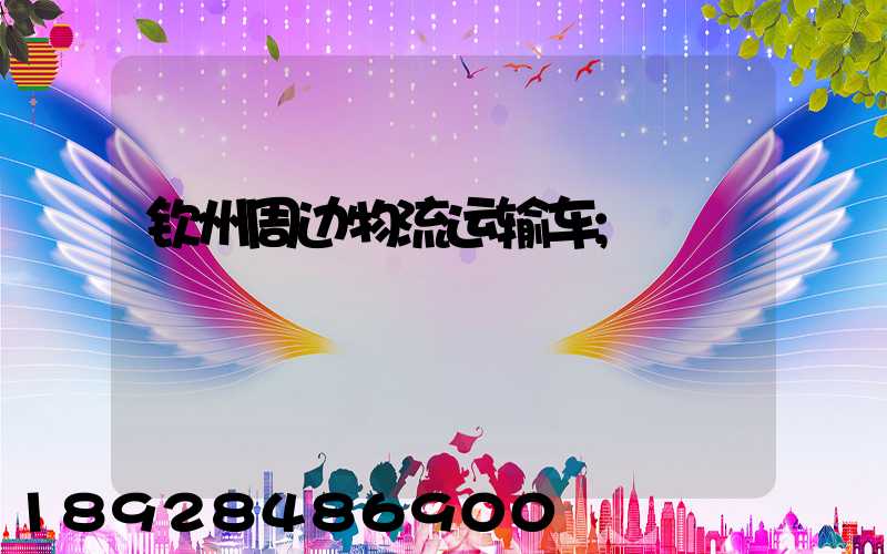 钦州周边物流运输车
