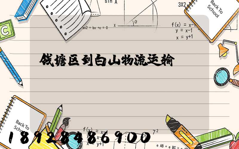 钱塘区到白山物流运输