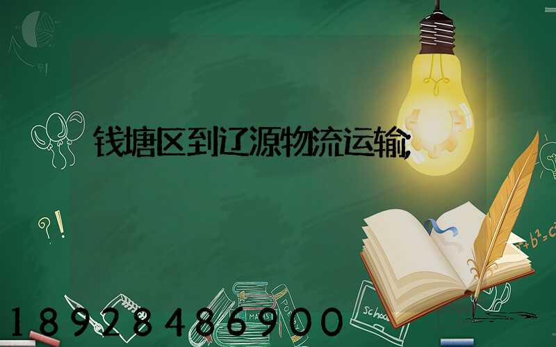 钱塘区到辽源物流运输