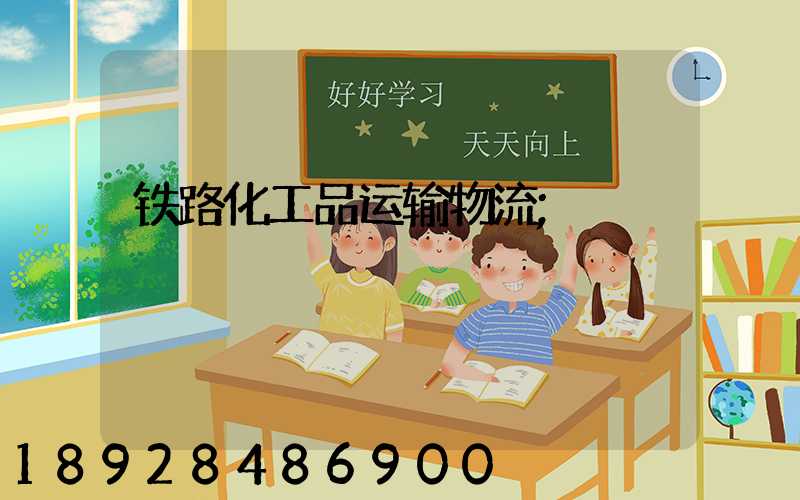 铁路化工品运输物流