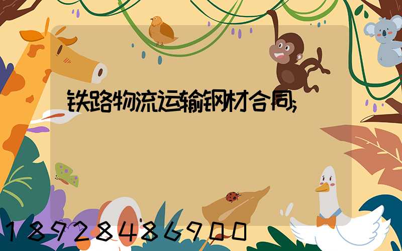 铁路物流运输钢材合同