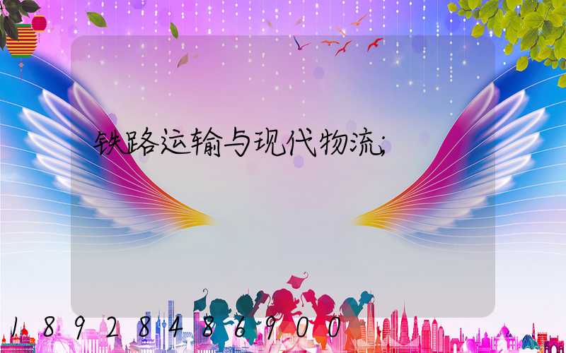 铁路运输与现代物流