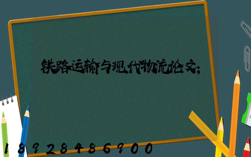 铁路运输与现代物流论文