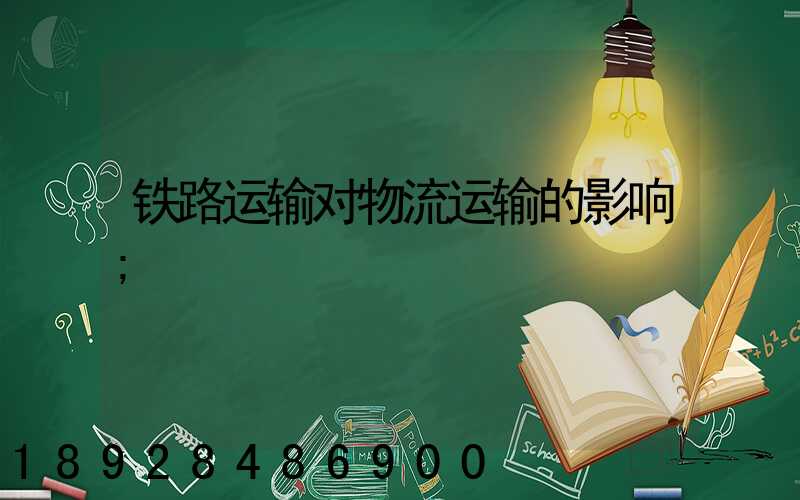 铁路运输对物流运输的影响