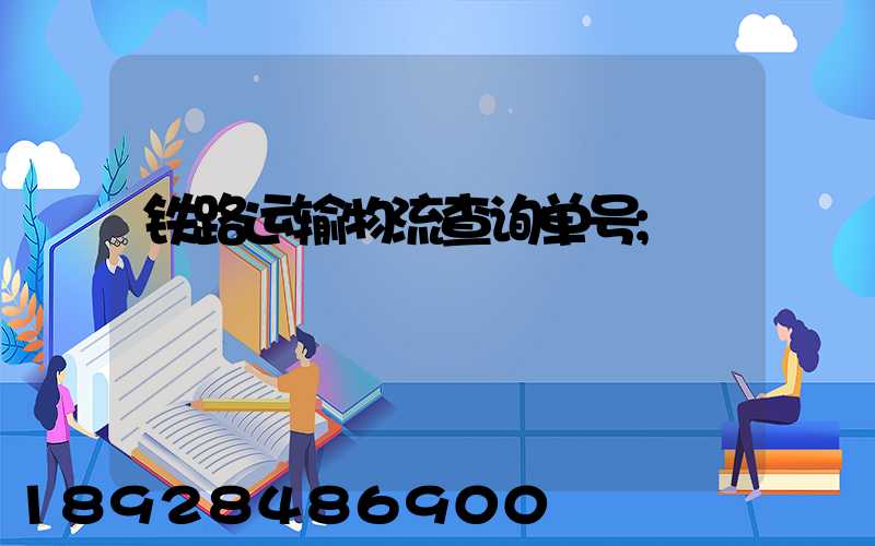 铁路运输物流查询单号