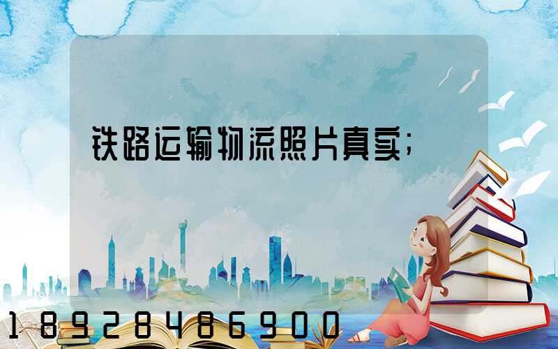 铁路运输物流照片真实