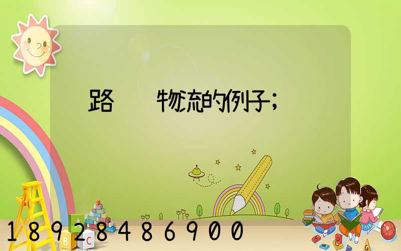 铁路运输物流的例子