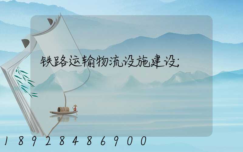 铁路运输物流设施建设