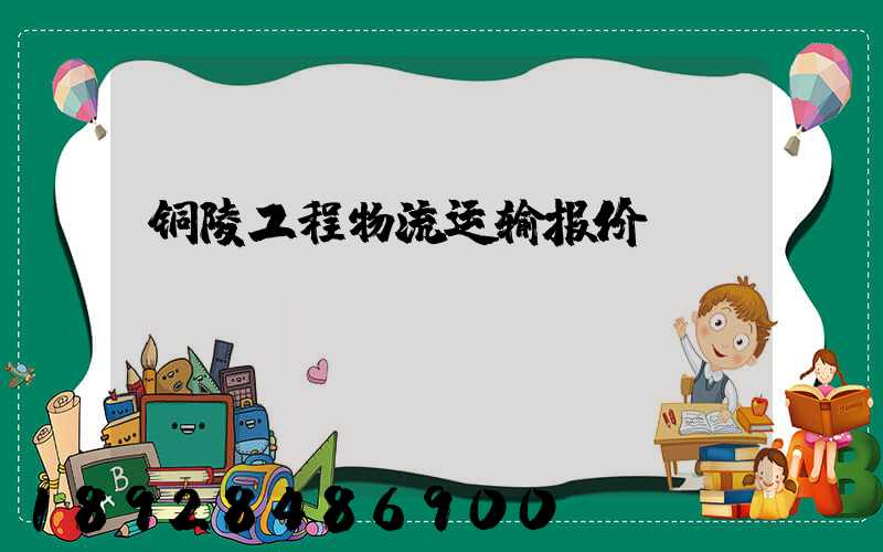 铜陵工程物流运输报价