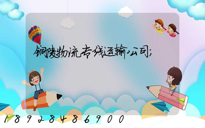 铜陵物流专线运输公司